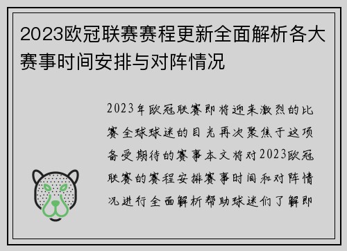 2023欧冠联赛赛程更新全面解析各大赛事时间安排与对阵情况