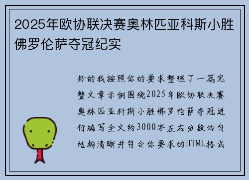 2025年欧协联决赛奥林匹亚科斯小胜佛罗伦萨夺冠纪实