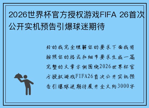 2026世界杯官方授权游戏FIFA 26首次公开实机预告引爆球迷期待