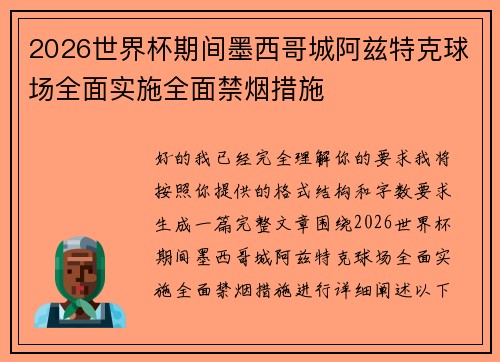 2026世界杯期间墨西哥城阿兹特克球场全面实施全面禁烟措施