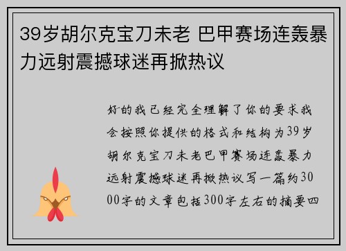 39岁胡尔克宝刀未老 巴甲赛场连轰暴力远射震撼球迷再掀热议
