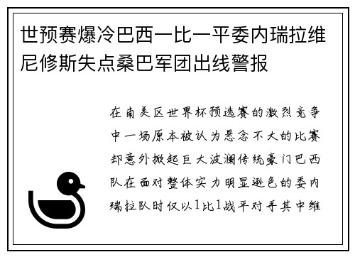 世预赛爆冷巴西一比一平委内瑞拉维尼修斯失点桑巴军团出线警报