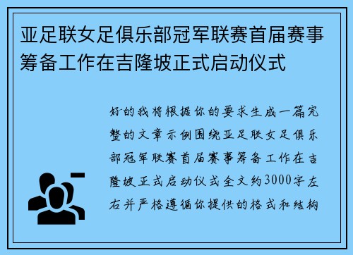 亚足联女足俱乐部冠军联赛首届赛事筹备工作在吉隆坡正式启动仪式