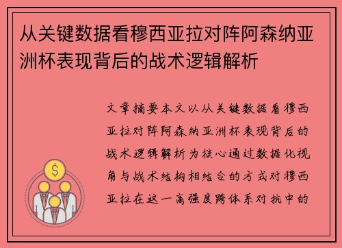 从关键数据看穆西亚拉对阵阿森纳亚洲杯表现背后的战术逻辑解析