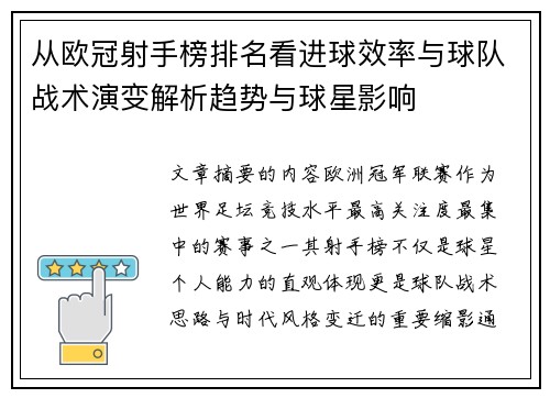 从欧冠射手榜排名看进球效率与球队战术演变解析趋势与球星影响