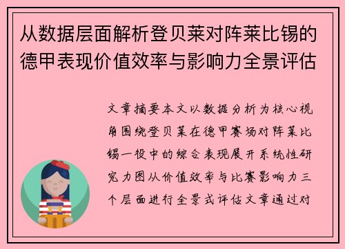 从数据层面解析登贝莱对阵莱比锡的德甲表现价值效率与影响力全景评估