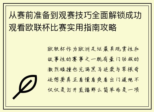 从赛前准备到观赛技巧全面解锁成功观看欧联杯比赛实用指南攻略