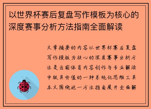 以世界杯赛后复盘写作模板为核心的深度赛事分析方法指南全面解读