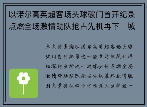 以诺尔高英超客场头球破门首开纪录点燃全场激情助队抢占先机再下一城