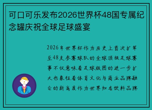 可口可乐发布2026世界杯48国专属纪念罐庆祝全球足球盛宴