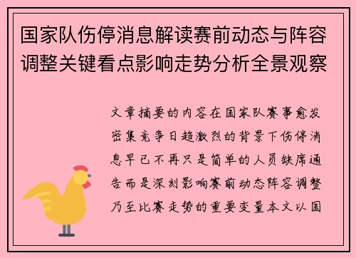 国家队伤停消息解读赛前动态与阵容调整关键看点影响走势分析全景观察