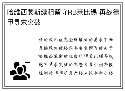 哈维西蒙斯续租留守RB莱比锡 再战德甲寻求突破