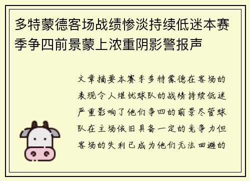 多特蒙德客场战绩惨淡持续低迷本赛季争四前景蒙上浓重阴影警报声