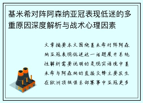 基米希对阵阿森纳亚冠表现低迷的多重原因深度解析与战术心理因素