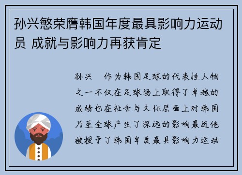 孙兴慜荣膺韩国年度最具影响力运动员 成就与影响力再获肯定