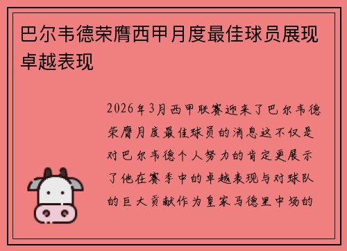 巴尔韦德荣膺西甲月度最佳球员展现卓越表现