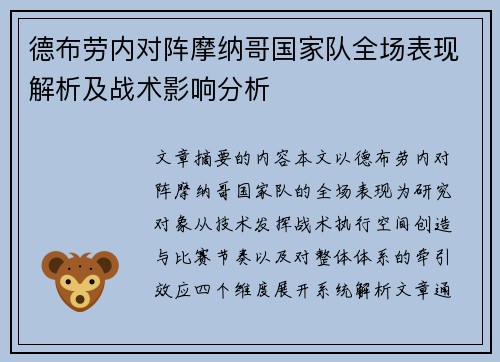 德布劳内对阵摩纳哥国家队全场表现解析及战术影响分析