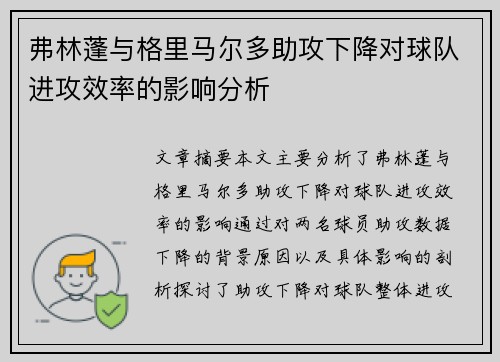 弗林蓬与格里马尔多助攻下降对球队进攻效率的影响分析