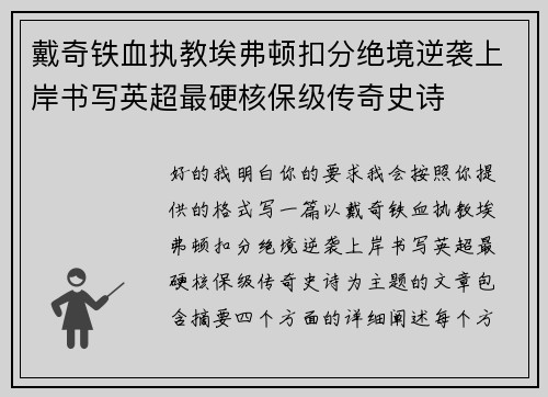 戴奇铁血执教埃弗顿扣分绝境逆袭上岸书写英超最硬核保级传奇史诗