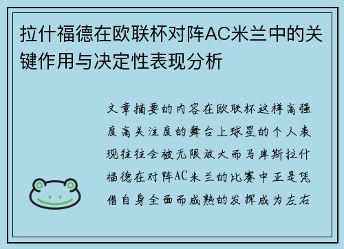 拉什福德在欧联杯对阵AC米兰中的关键作用与决定性表现分析