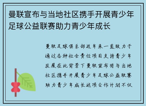 曼联宣布与当地社区携手开展青少年足球公益联赛助力青少年成长