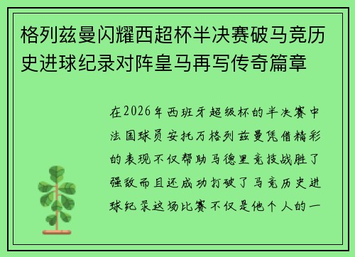 格列兹曼闪耀西超杯半决赛破马竞历史进球纪录对阵皇马再写传奇篇章⚽️🔥
