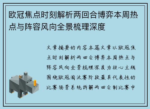 欧冠焦点时刻解析两回合博弈本周热点与阵容风向全景梳理深度