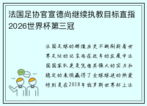 法国足协官宣德尚继续执教目标直指2026世界杯第三冠