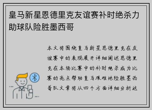 皇马新星恩德里克友谊赛补时绝杀力助球队险胜墨西哥