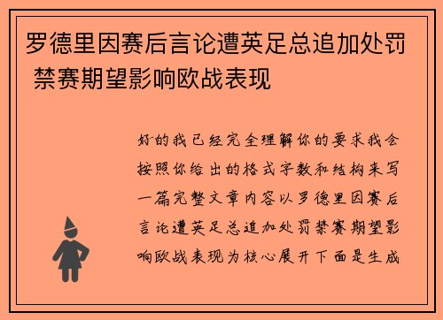 罗德里因赛后言论遭英足总追加处罚 禁赛期望影响欧战表现