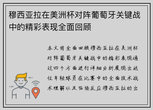 穆西亚拉在美洲杯对阵葡萄牙关键战中的精彩表现全面回顾