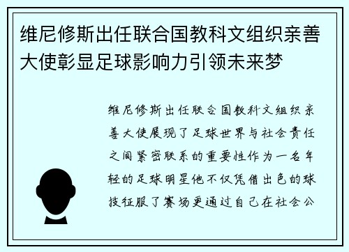 维尼修斯出任联合国教科文组织亲善大使彰显足球影响力引领未来梦