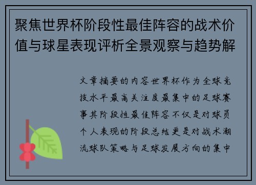 聚焦世界杯阶段性最佳阵容的战术价值与球星表现评析全景观察与趋势解读