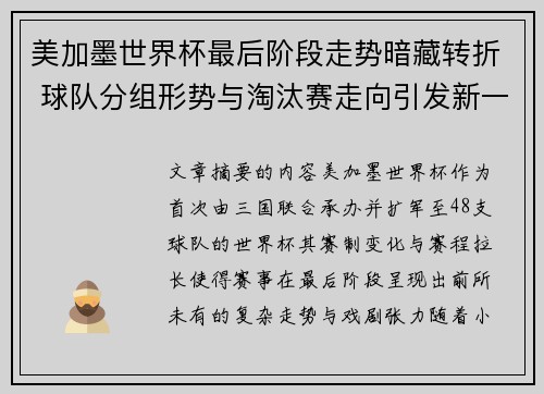 美加墨世界杯最后阶段走势暗藏转折 球队分组形势与淘汰赛走向引发新一轮悬念