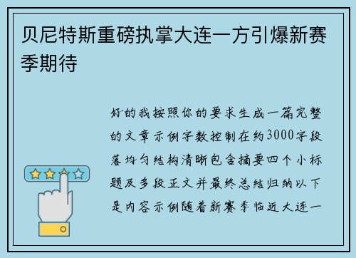 贝尼特斯重磅执掌大连一方引爆新赛季期待