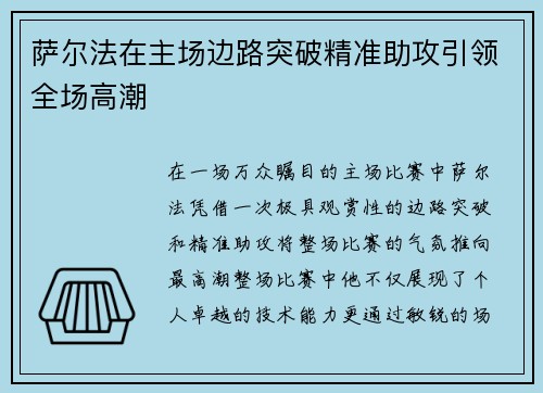 萨尔法在主场边路突破精准助攻引领全场高潮