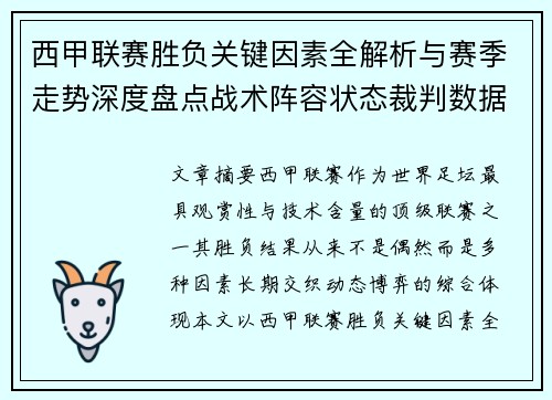 西甲联赛胜负关键因素全解析与赛季走势深度盘点战术阵容状态裁判数据
