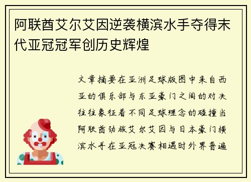 阿联酋艾尔艾因逆袭横滨水手夺得末代亚冠冠军创历史辉煌