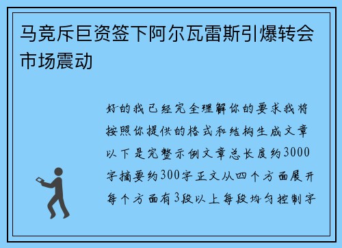 马竞斥巨资签下阿尔瓦雷斯引爆转会市场震动