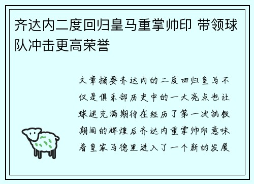 齐达内二度回归皇马重掌帅印 带领球队冲击更高荣誉