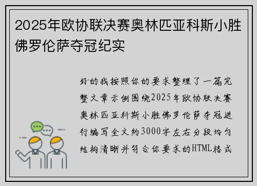 2025年欧协联决赛奥林匹亚科斯小胜佛罗伦萨夺冠纪实