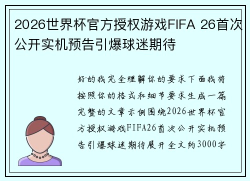 2026世界杯官方授权游戏FIFA 26首次公开实机预告引爆球迷期待