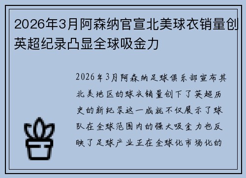 2026年3月阿森纳官宣北美球衣销量创英超纪录凸显全球吸金力