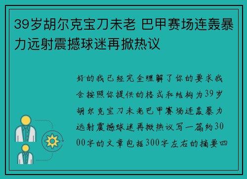 39岁胡尔克宝刀未老 巴甲赛场连轰暴力远射震撼球迷再掀热议