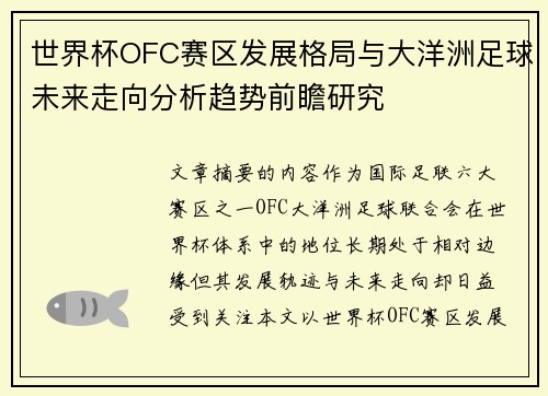 世界杯OFC赛区发展格局与大洋洲足球未来走向分析趋势前瞻研究