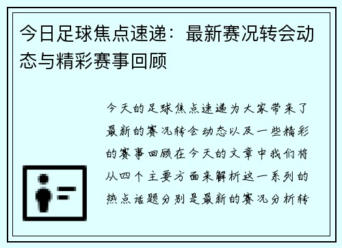 今日足球焦点速递：最新赛况转会动态与精彩赛事回顾