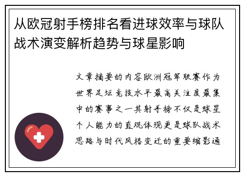 从欧冠射手榜排名看进球效率与球队战术演变解析趋势与球星影响