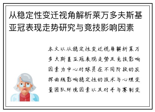 从稳定性变迁视角解析莱万多夫斯基亚冠表现走势研究与竞技影响因素