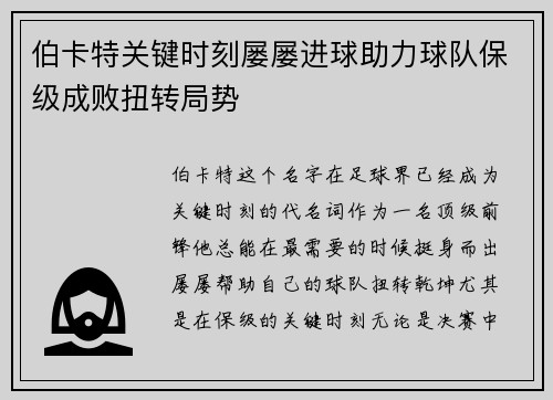 伯卡特关键时刻屡屡进球助力球队保级成败扭转局势