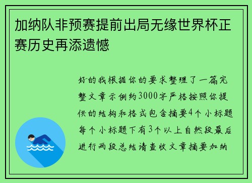 加纳队非预赛提前出局无缘世界杯正赛历史再添遗憾